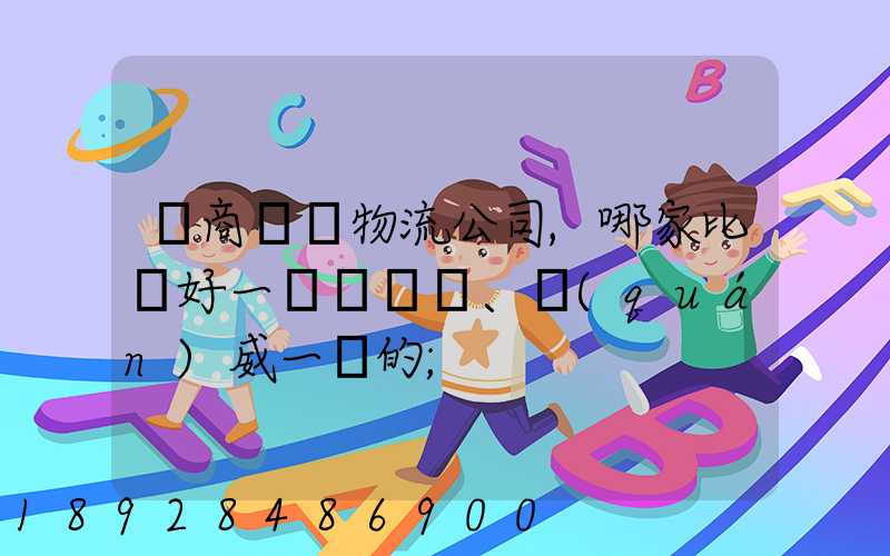 電商倉儲物流公司,哪家比較好一點、權(quán)威一點的